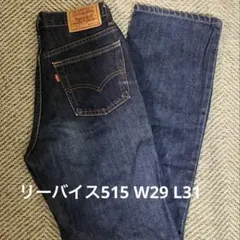【リーバイス】515 濃紺　デニム　ジーパン　W29