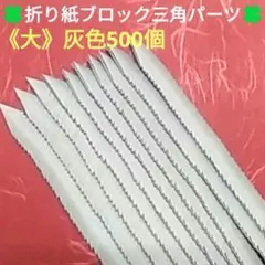 《大》折り紙ブロック三角パーツ⭐灰色500個⭐折り紙手芸⭐3D折り紙のサムネイル