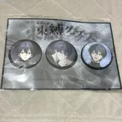 束縛グッズ 剣持刀也 缶バッジセット