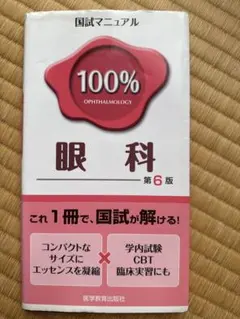 国試マニュアル 100% 眼科 第6版