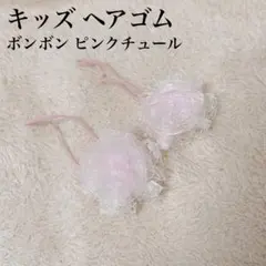 キッズ ヘアゴム ヘアアクセ 女の子 ピンク ボンボン レース チュール 美品