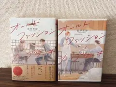 オールドファッションカップケーキ 全2巻 佐岸左岸