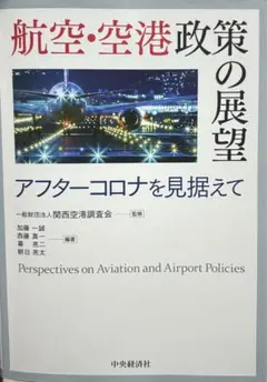 航空・空港政策の展望 アフターコロナを見据えて 航空・空港政策の展望: アフターコロナを見据えて [単行本] 一般