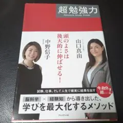 超勉強力 中野信子 山口真由