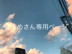こうめさん専用ページ