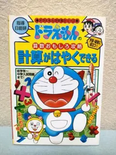 小学館 ドラえもんの学習シリーズ 算数おもしろ攻略 計算がはやくできる 日能研