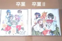 卒業 卒業 II CDセット