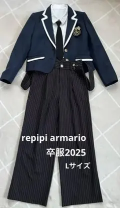 レピピアルマリオ卒服2025