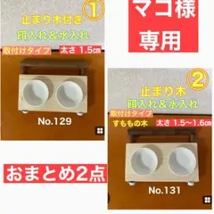マコ様専用　おまとめ2点　止まり木付き餌入れ＆水入れ　すももの木　山梨県産無農薬