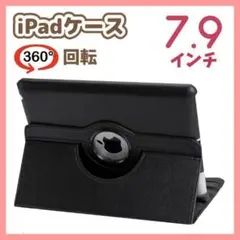 iPadケース　7.9インチ　mini4 / mini5　手帳型　保護カバー　黒