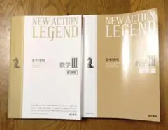 NEW　ACTION　LEGEND　数学Ⅲ　新課程　解答編　例題集