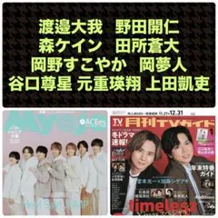 関西ジュニア 切り抜き Myojo 月刊TVガイド 2026.1