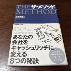 ザ・メソッド : あなたの会社をキャッシュリッチに変える8つの秘訣