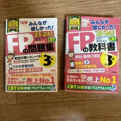 【未使用】FPの問題集・教科書3級　2023-2024