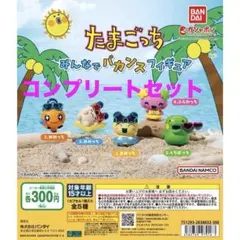【コンプセット】たまごっちみんなでバカンスフィギュア