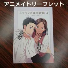ニセモノの錬金術師4　杉浦 次郎 / うめ丸　アニメイト限定特典リーフレット