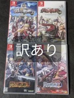 英雄伝説 閃の軌跡 4セット switch 訳あり
