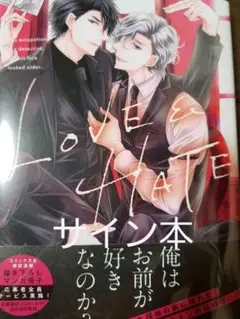 サイン本　LOVE&HATE メッセージカード付　高城リョウ BL