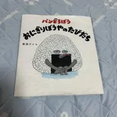 絵本　パンどろぼう おにぎりぼうやのたびだち