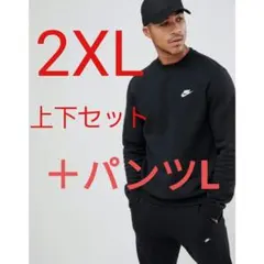 ナイキ クラブ フレンチテリー スウェット セットアップ ＋パンツL 新品未使用