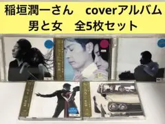 稲垣潤一　CD「男と女-TWO HEARTS TWO VOICES-」５枚セット