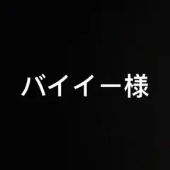 バイイー様 赤髪