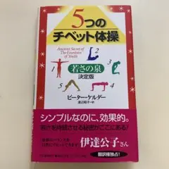 5つのチベット体操 : 若さの泉 : 決定版