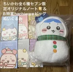 ちいかわ 一番くじB賞BIGぬいぐるみ＆セブン限定ノートコンプリートセット
