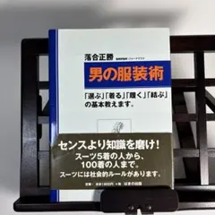 落合正勝　男の服装術　はまの出版　メンズウェアの基本知識