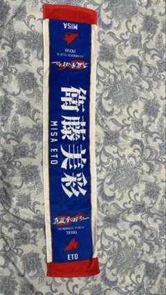 乃木坂46 衛藤美彩 真夏の全国ツアー2016 推しメンタオル