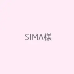 sima さま専用