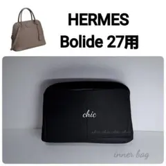 ボリード35cm用 ブラック色☆内縫い インナーバッグ バッグインバッグ 