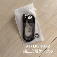 新品未使用 AFTERSHOKZ アフターショックス 純正 充電ケーブル