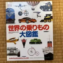 世界の乗りもの大図鑑　河出書房新社