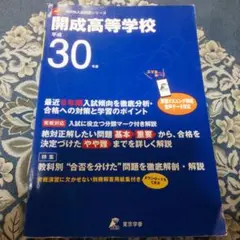 開成高等学校 最近6年間入試の徹底研究平成30年:2018年度 開成高校 過去問