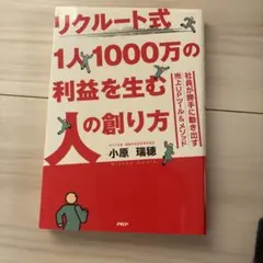 リクルート式 1人1000万の利益を生む人の創り方