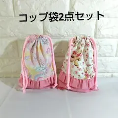 コップ袋2点セット　　ユニコーン　くま