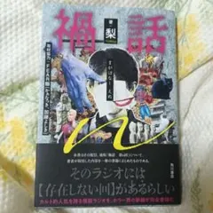 禍話 梨 角川書店