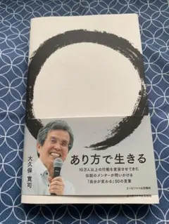 あり方で生きる 大久保寛司著