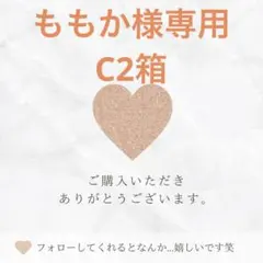ももか様専用
