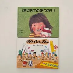 絵本 「はじめてのおつかい」「くろくんとちいさいしろくん」2冊セット