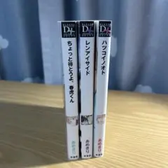 ボーイズラブ漫画 3冊セット
