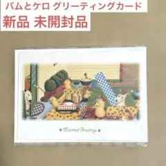 バムとケロ グリーティングカード ポストカード 島田ゆか