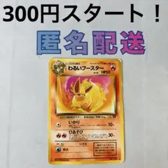 《300円企画》【ポケカ旧裏】 わるいブースター