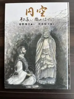 円空 谷順三著 後藤英恵写真　レア　古書 円空 谷順三著 後藤英恵写真 レア 古書 - メルカリ