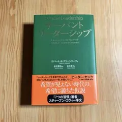 サーバントリーダーシップ