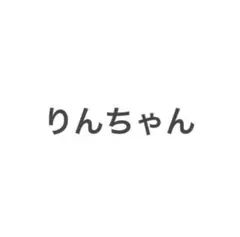 りんちゃん専用