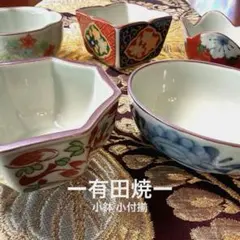 ー有田焼ー 【未使用】 染錦 型変り小鉢 小付揃5点のサムネイル