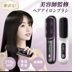 ヘアアイロンブラシ　コードレス充電式ミニ