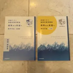 共通テスト 国語対策問題集 標準から実践へ 現代文編 3訂版